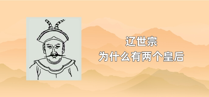 辽世宗为什么有两个皇后
