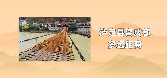 泸定县离成都多远距离
