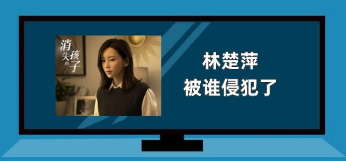 林楚萍被谁侵犯了