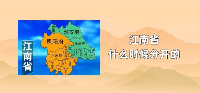 江南省什么时候分开的
