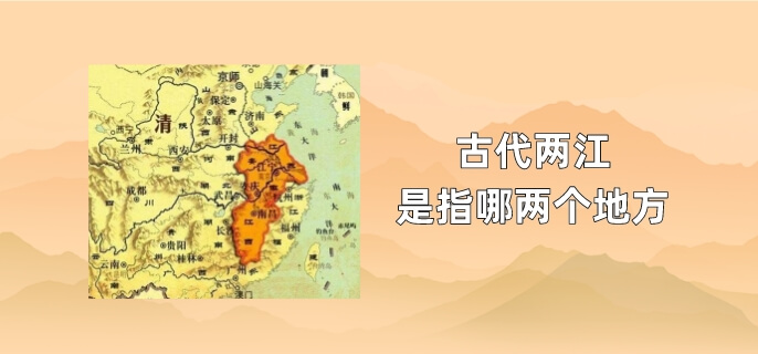 古代两江是指哪两个地方