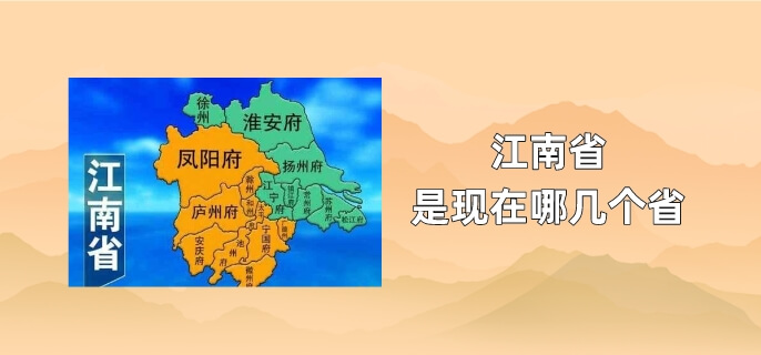 江南省是现在哪几个省