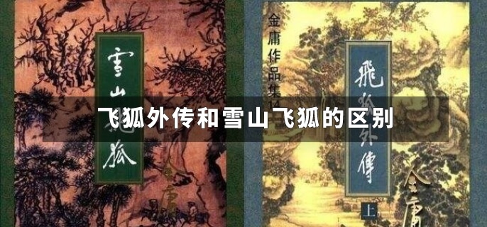 飞狐外传和雪山飞狐的区别