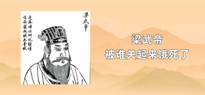 梁武帝被谁关起来饿死了