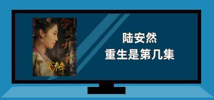 陆安然重生是第几集