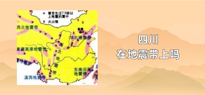 四川在地震带上吗