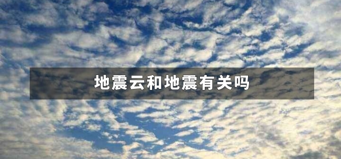 地震云和地震有关吗