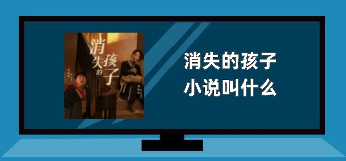 消失的孩子的小说叫什么