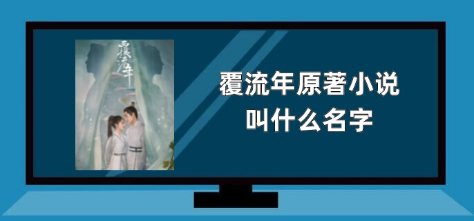 覆流年原著小说叫什么名字