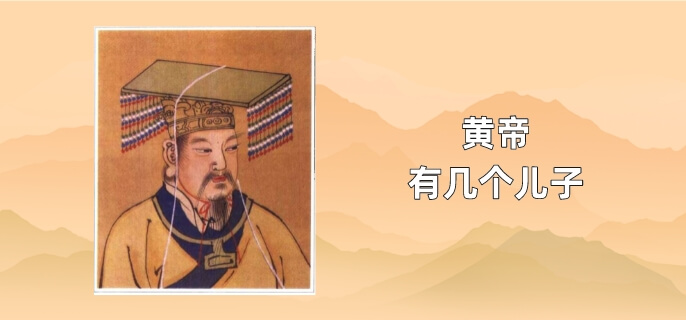 黄帝有几个儿子?