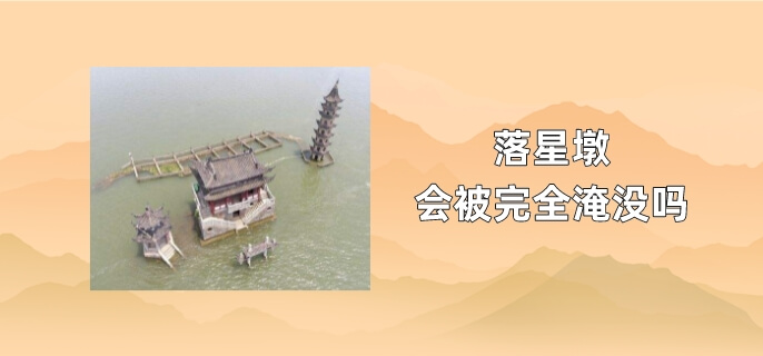 落星墩会被完全淹没吗
