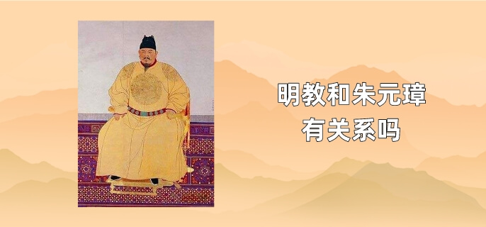 明教和朱元璋有关系吗