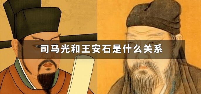 司马光和王安石是什么关系