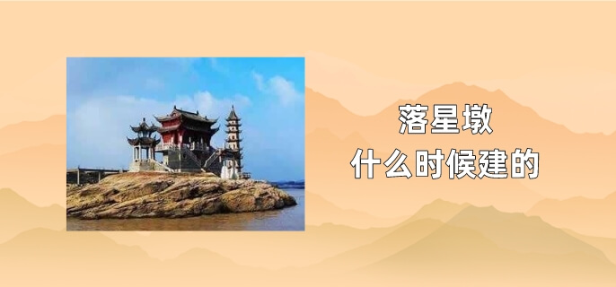 落星墩什么时候建的