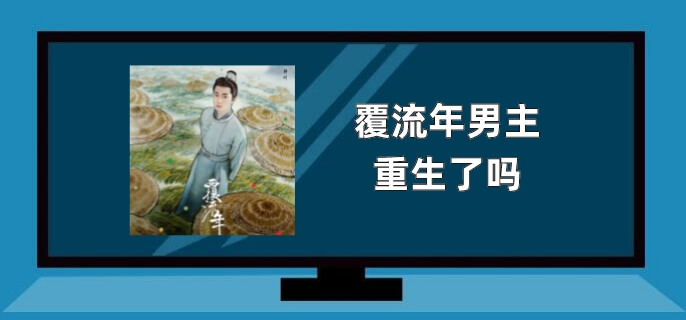 覆流年男主重生了吗
