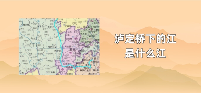 泸定桥下的江是什么江