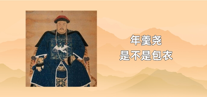 年羹尧是不是包衣