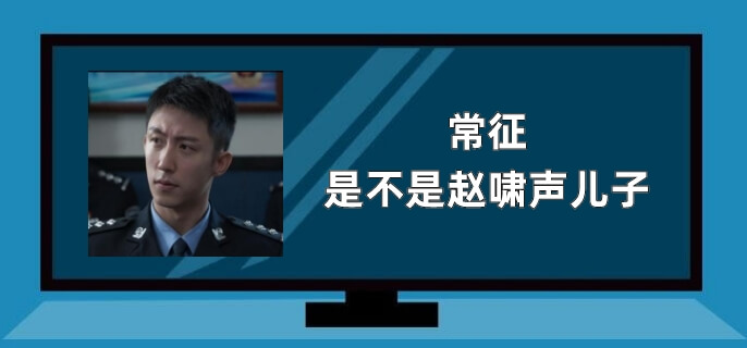 常征是不是赵啸声儿子