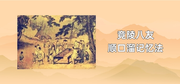竟陵八友顺口溜记忆法