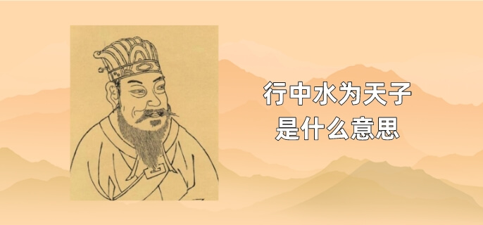 行中水为天子是什么意思
