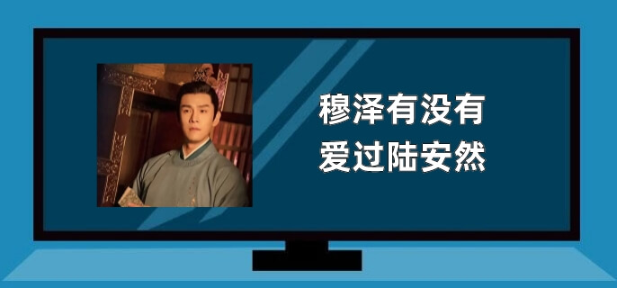穆泽有没有爱过陆安然