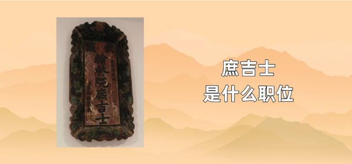 庶吉士是什么职位