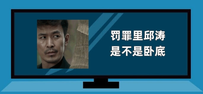 罚罪里邱涛是不是卧底