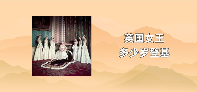 英国女王多少岁登基