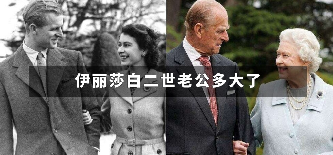 伊丽莎白二世老公多大了