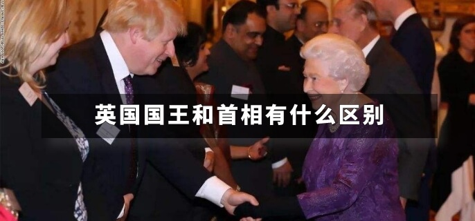 英国国王和首相有什么区别