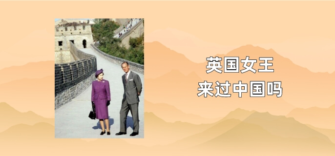 英国女王来过中国吗