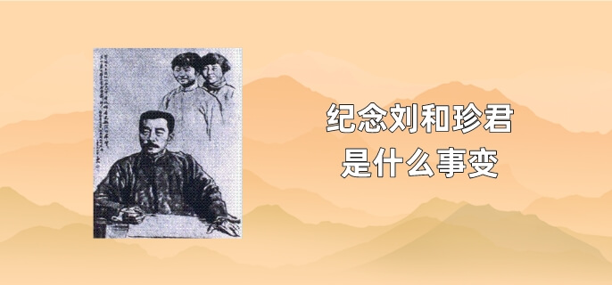 纪念刘和珍君是什么事变