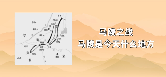 马陵之战马陵是今天什么地方