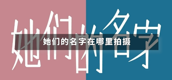 她们的名字在哪里拍摄