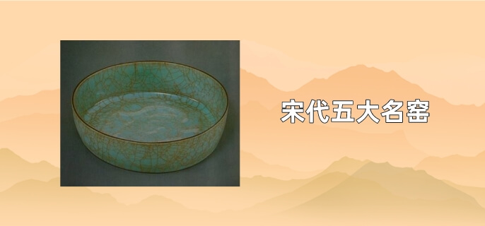 宋代五大名窑是指