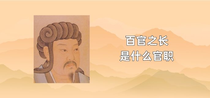 百官之长是什么官职