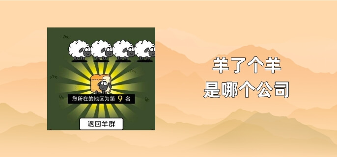 羊了个羊是哪个公司