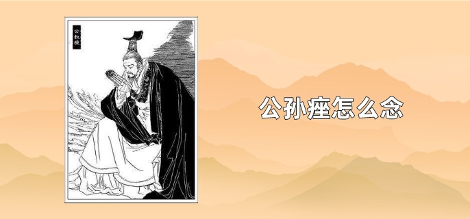 公孙痤怎么念