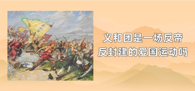 义和团是一场反帝反封建的爱国运动吗