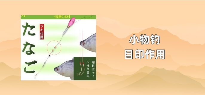 小物钓目印作用