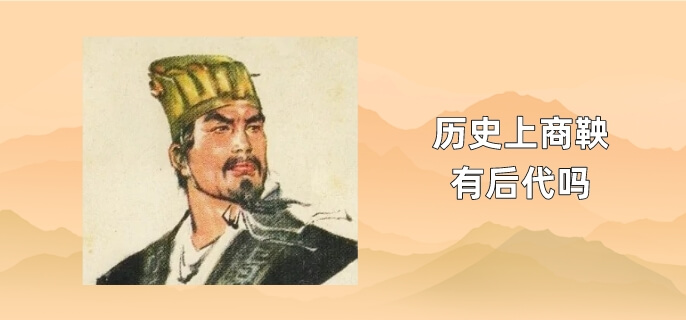 历史上商鞅有后代吗