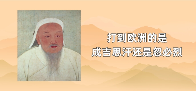 打到欧洲的是成吉思汗还是忽必烈
