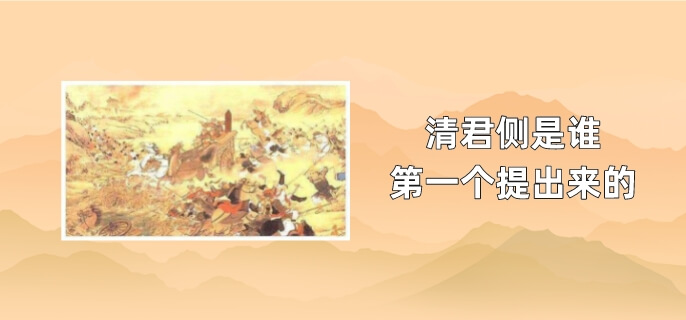 清君侧是谁第一个提出来的