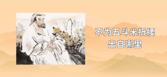 不为五斗米折腰出自哪里
