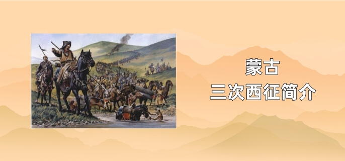 蒙古三次西征简介