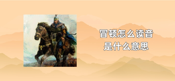 冒顿怎么读音是什么意思