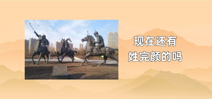 现在还有姓完颜的吗