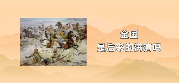 金国是后来的满清吗