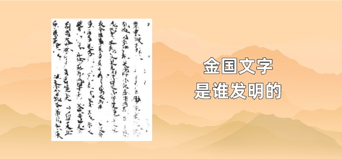 金国文字是谁发明的