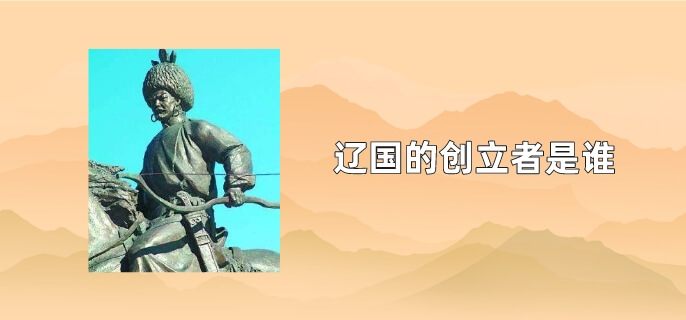 辽国的创立者是谁